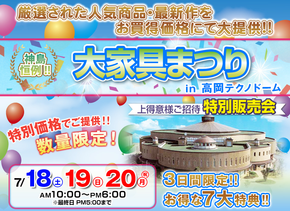 神島恒例　大家具まつり in 高岡テクノドーム