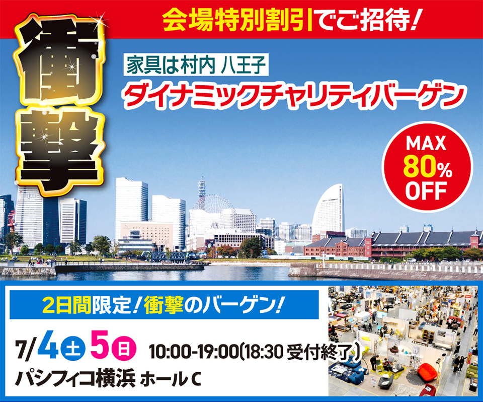 ダイナミックチャリティバーゲン  inパシフィコ横浜ホールC