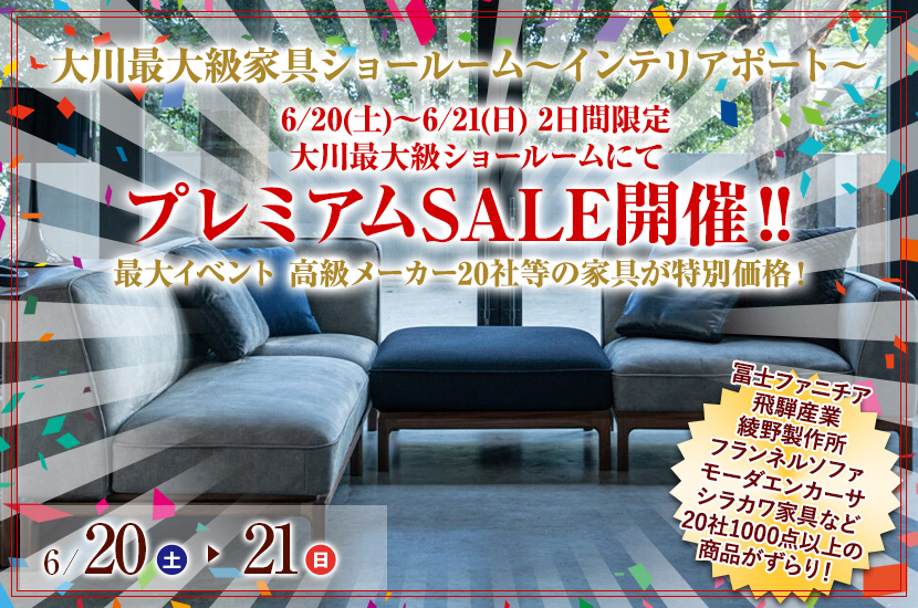 6/20(土)～6/21(日) 2日間限定 大川最大級ショールームにてプレミアムSALE開催‼