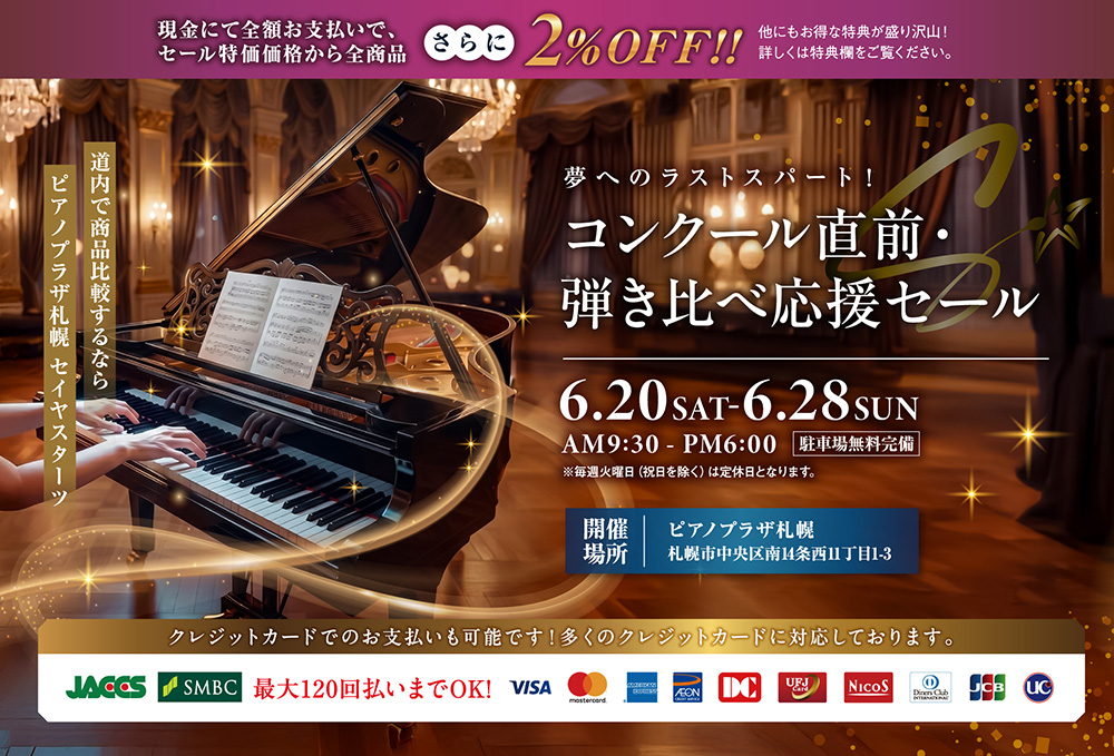 夢へのラストスパート！コンクール直前・弾き比べ応援セール