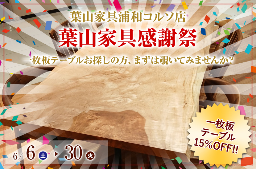 葉山家具感謝祭