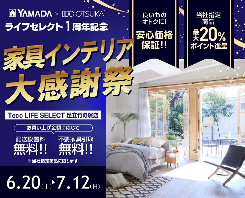 Tecc LIFE SELECT 足立竹の塚店 YAMADA×IDC　OTSUKA　家具インテリア　ライフセレクト１周年　大感謝祭