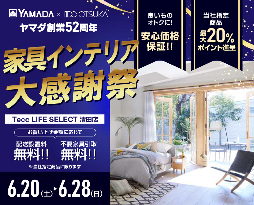 Tecc LIFE SELECT 清田店 YAMADA×IDC　OTSUKA　家具インテリア　創業52周年　大感謝祭