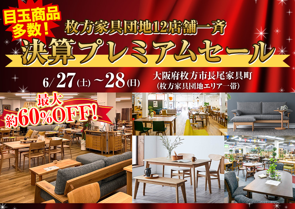 枚方家具団地12店舗一斉 『決済プレミアムセール』  