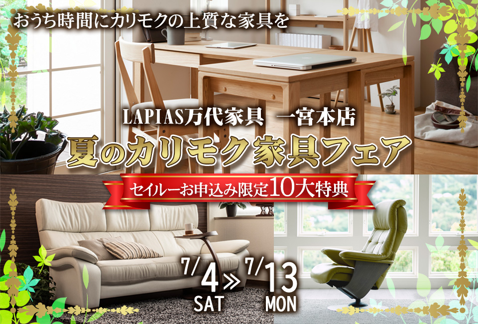 夏のカリモク家具フェア in LAPIAS万代家具 一宮本店