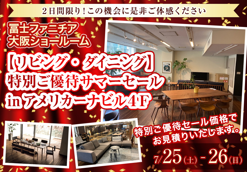  冨士ファニチア大阪ＳＲ【リビング・ダイニング】特別ご優待サマーセール　　inアメリカーナビル４Ｆ