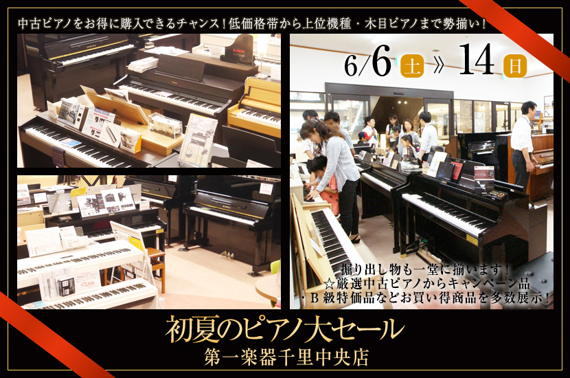 初夏のピアノ大セール in 千里中央 6/6(土)～6/14(日)