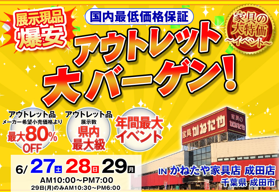アウトレット大バーゲン in かねたや家具店 成田店