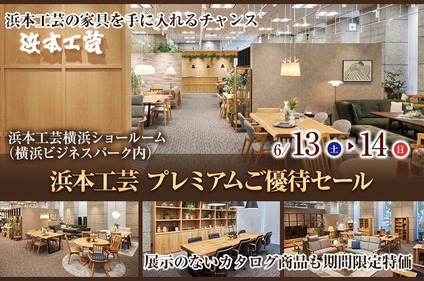浜本工芸 プレミアムご優待セール