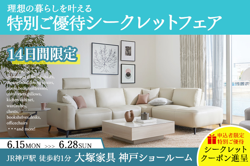 大塚家具 神戸ショールーム  14日間限定「理想の暮らしを叶える特別ご優待シークレットフェア」