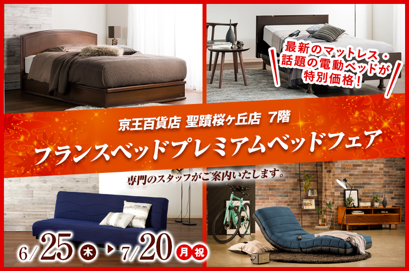 フランスベッドプレミアムベッドフェア  in 京王聖蹟桜ヶ丘