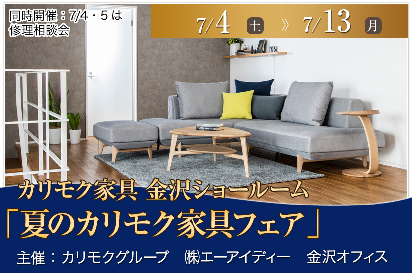 カリモク家具金沢ショールーム　「夏のカリモク家具フェア」