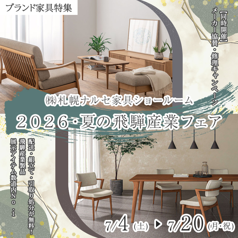 ２０２６・夏の飛騨産業フェア