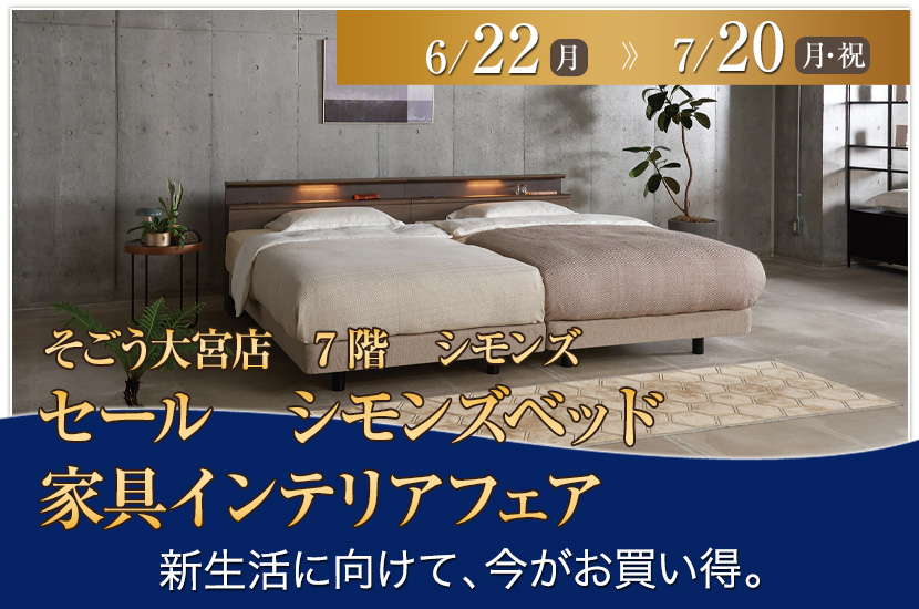 セール　そごう大宮店　シモンズベッド　家具インテリアフェア