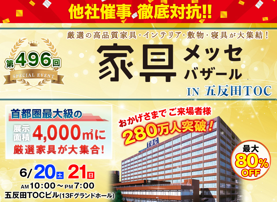 家具メッセバザール in 五反田TOC