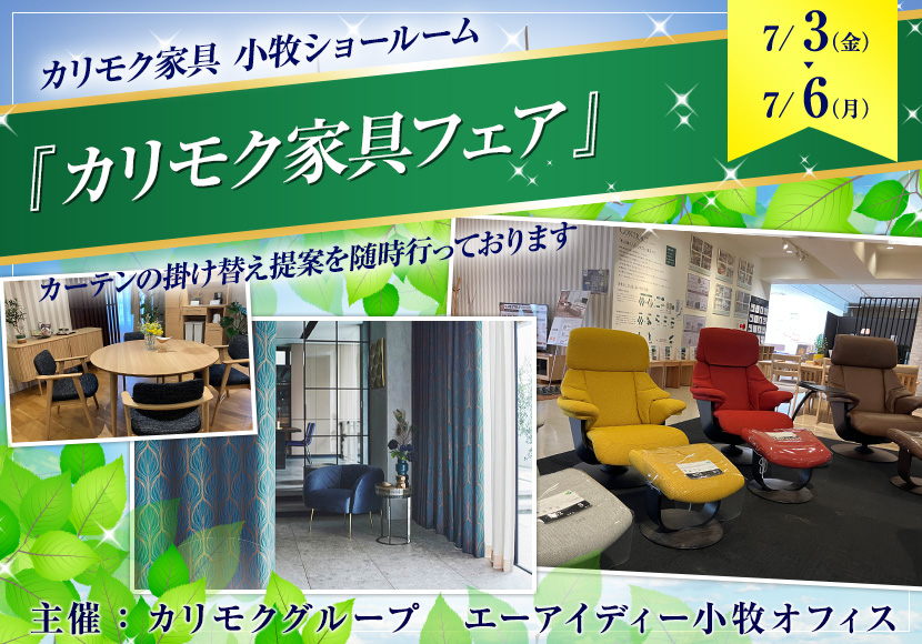 カリモク小牧ショールーム『カリモク家具フェア』7/3～7/6