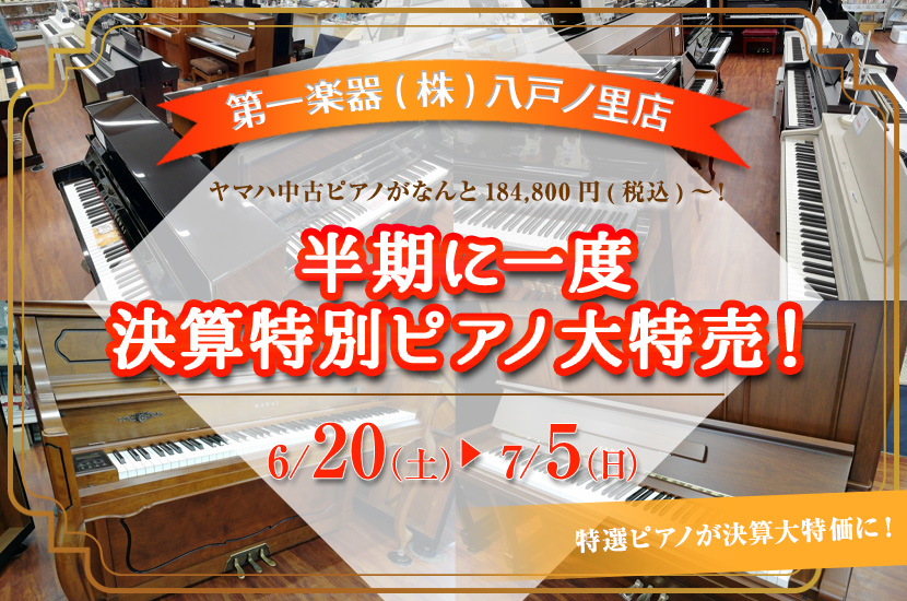 半期に一度 決算特別ピアノ大特売！
