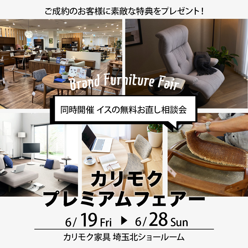 カリモク　プレミアムフェアー