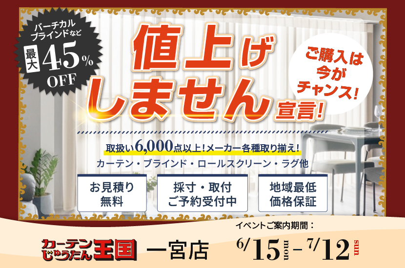 値上げしません宣言！ご購入は今がチャンス！  inカーテン・じゅうたん王国 一宮店