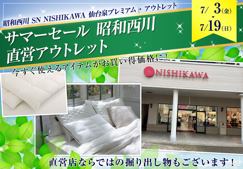 サマーセール   昭和西川　直営アウトレット　in 仙台泉プレミアム・アウトレット店