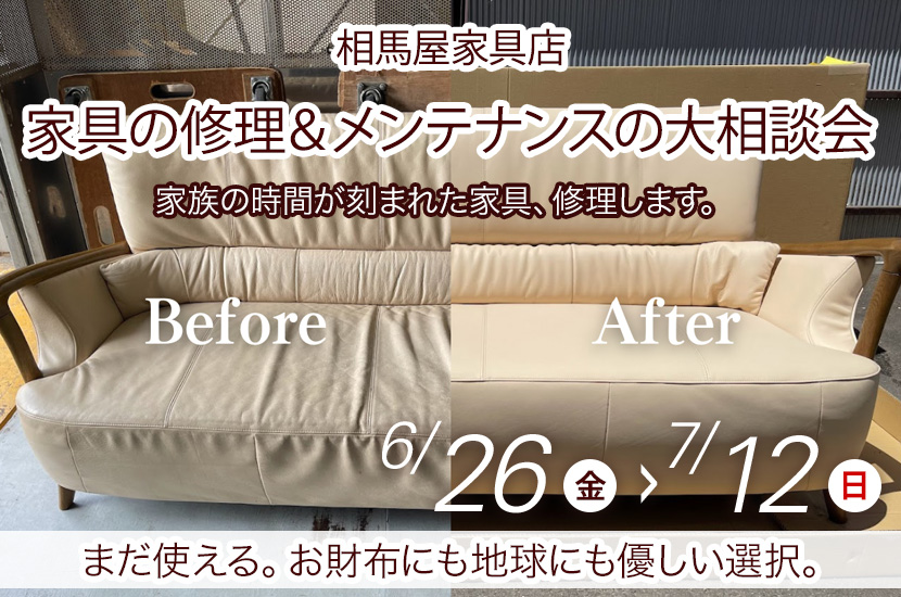 家具の修理＆メンテナンスの大相談会