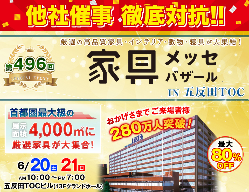 家具メッセバザール in 五反田TOC