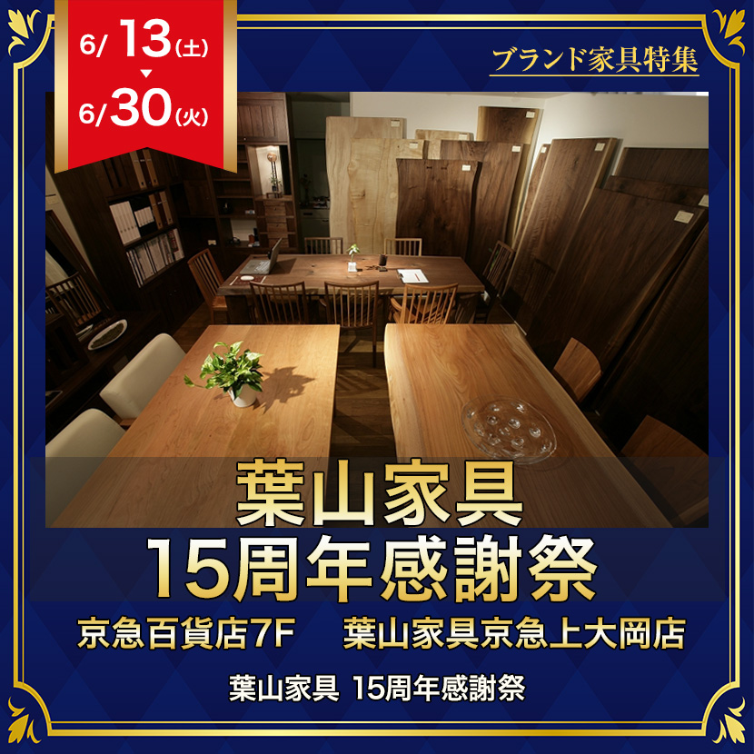 葉山家具  15周年感謝祭
