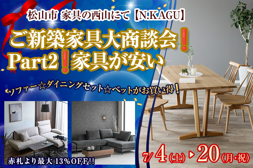 ご新築家具大商談会❗️Part2❗️家具が安い