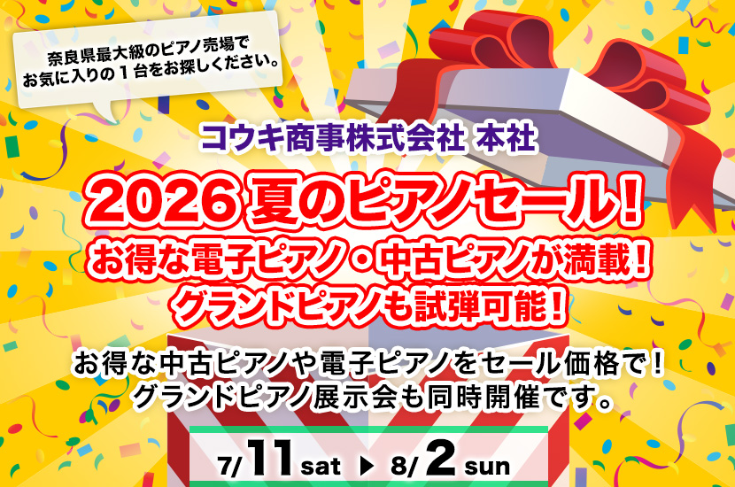 2026夏のピアノセール！ お得な電子ピアノ・中古ピアノが満載！ グランドピアノも試弾可能！