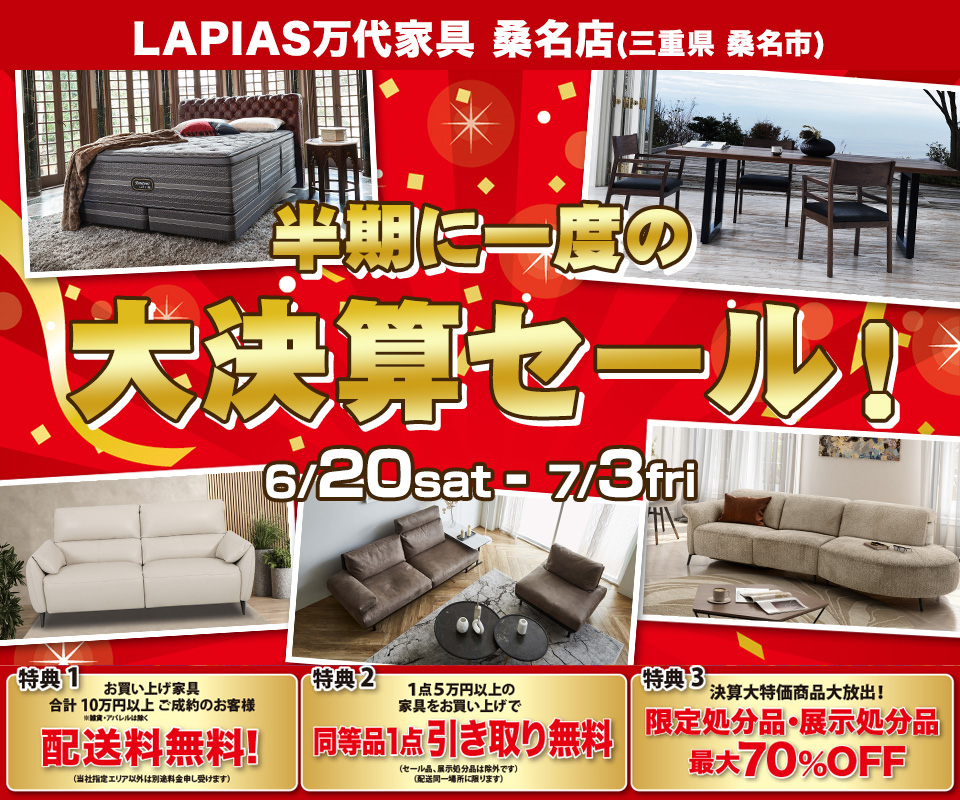 半期に一度の大決算セール！ファイナル！in LAPIAS万代家具 桑名店