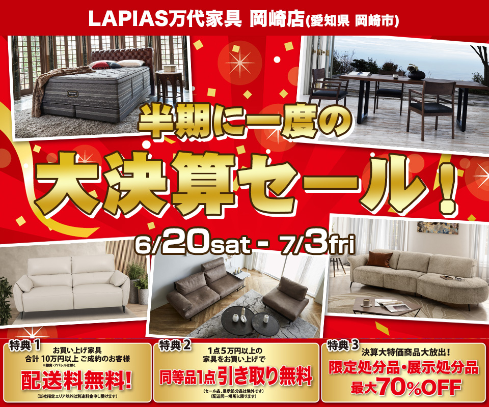半期に一度の大決算セール！ファイナル！in LAPIAS万代家具 岡崎店