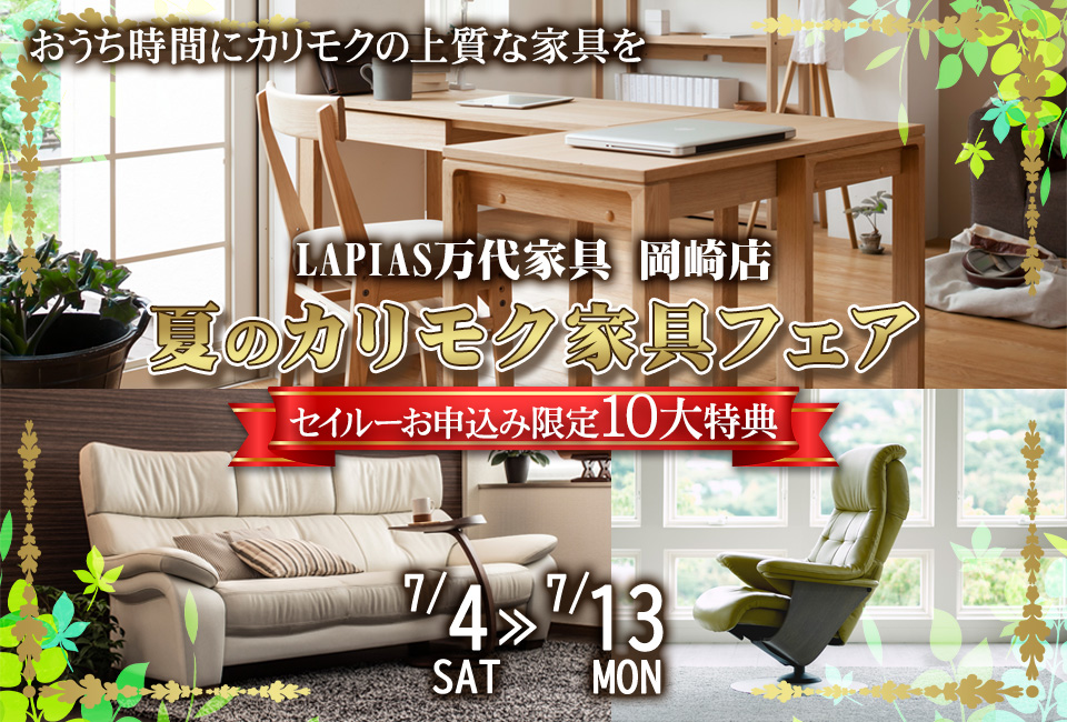 夏のカリモク家具フェア in LAPIAS万代家具 岡崎店