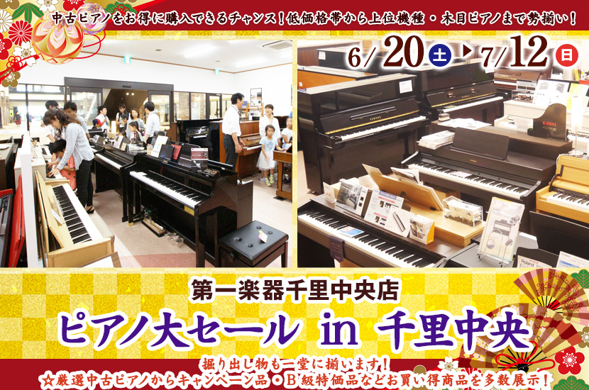 ピアノ大セール in 千里中央 6/20(土)～7/12(日)