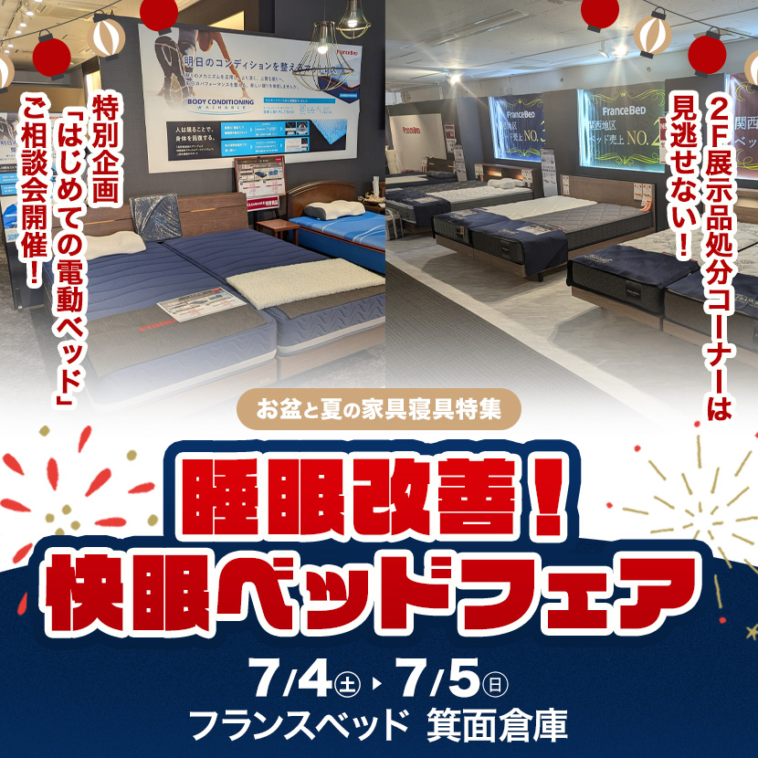 フランスベッド箕面倉庫  睡眠改善！快眠ベッドフェア