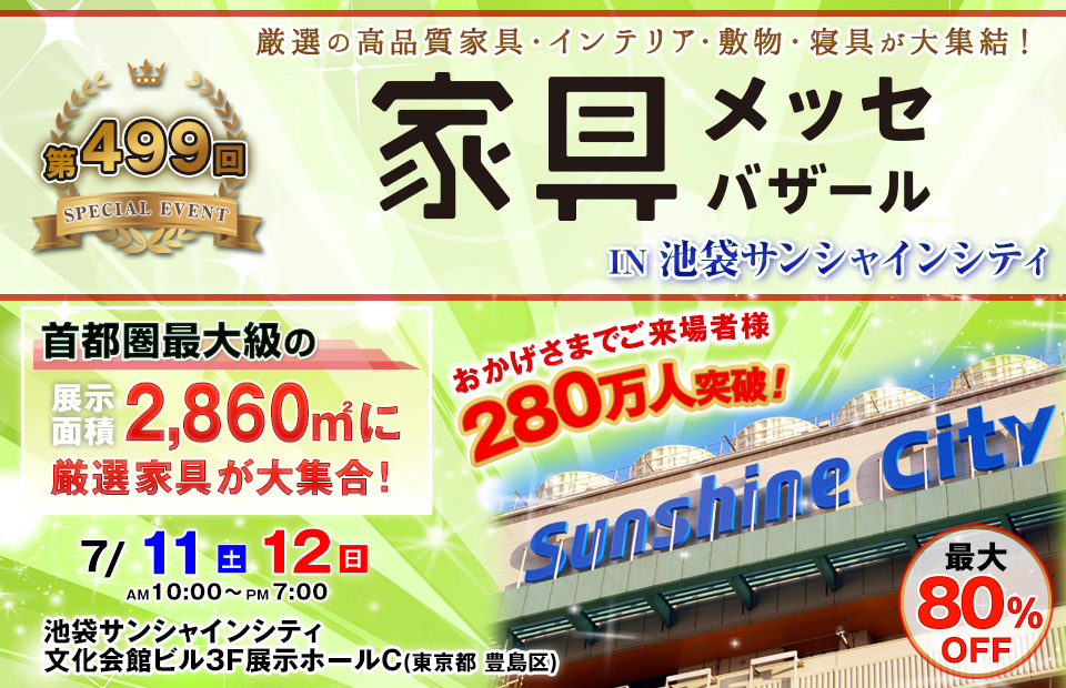 家具メッセバザール in 池袋サンシャインシティ