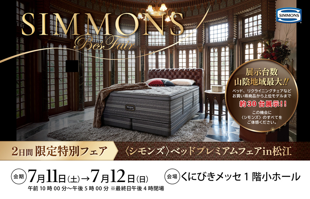 シモンズ　ベッドプレミアムフェアin松江