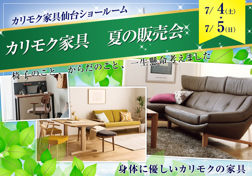カリモク家具　夏の販売会