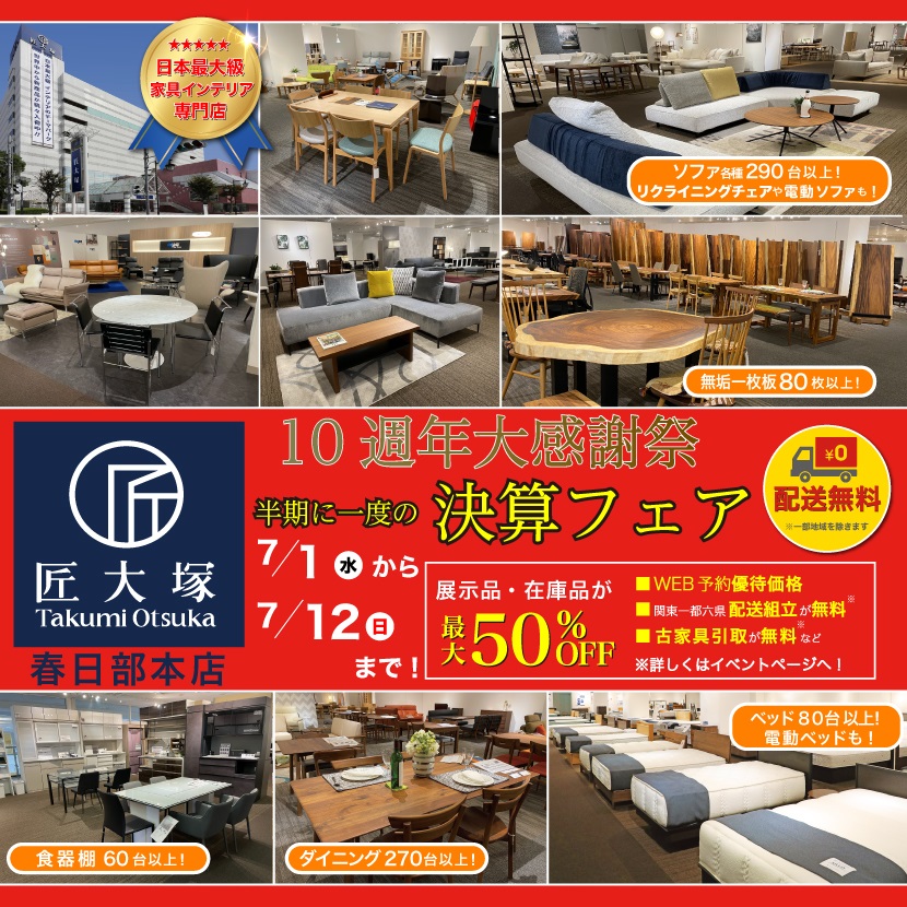 匠大塚 春日部本店 『10周年大感謝祭』 半期に一度の『決算フェア』