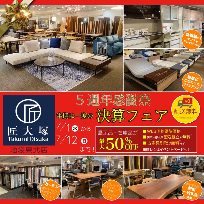 匠大塚 池袋東武店 『5周年フェア』   半期に一度の『決算フェア』