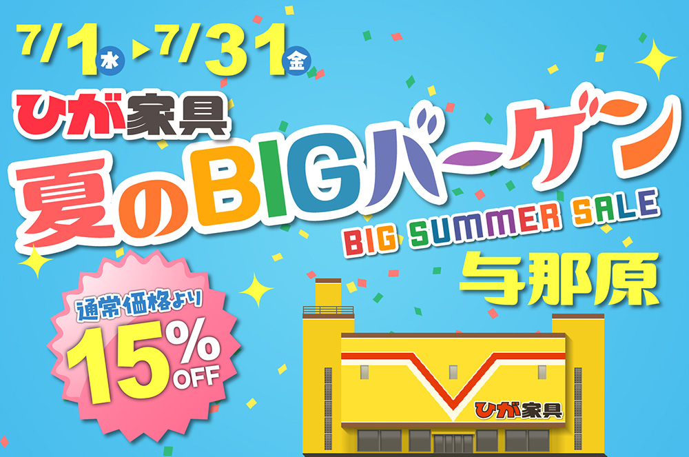 夏のBIGバーゲン in 与那原