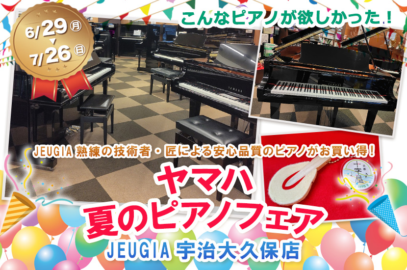 ヤマハ　夏のピアノフェア