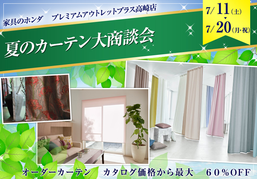 プレミアムアウトレットプラス高崎店　夏のカーテン大商談会