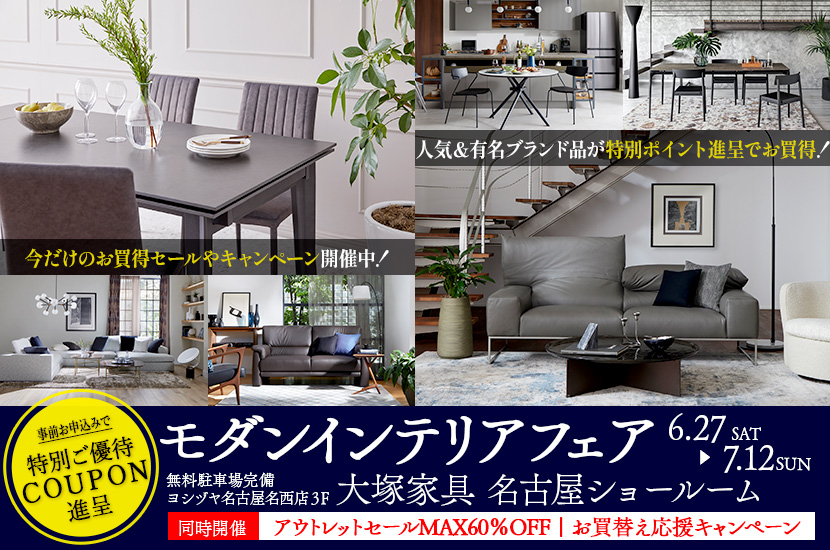 IDC OTSUKA 名古屋ショールーム「モダンインテリアフェア」