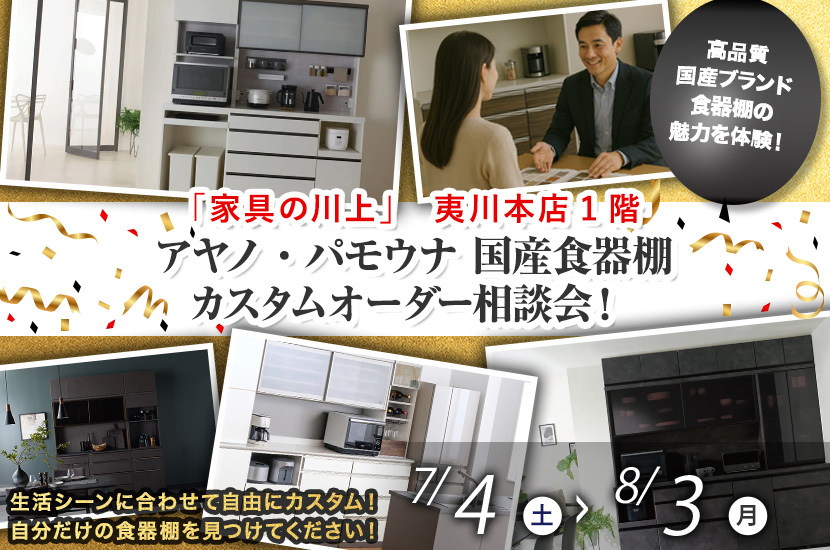 アヤノ・パモウナ 国産食器棚カスタムオーダー相談会！