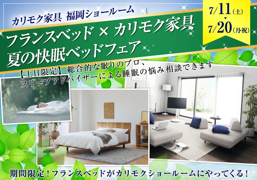 フランスベッド×カリモク家具　夏の快眠ベッドフェア　inカリモク家具福岡ショールーム