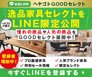 ヘヤゴトGOODセレクトLINE 一品家具セレクトをLINE限定公開