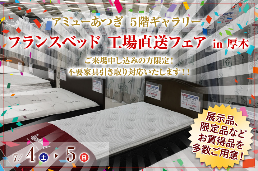 フランスベッド  工場直送フェア  in  厚木