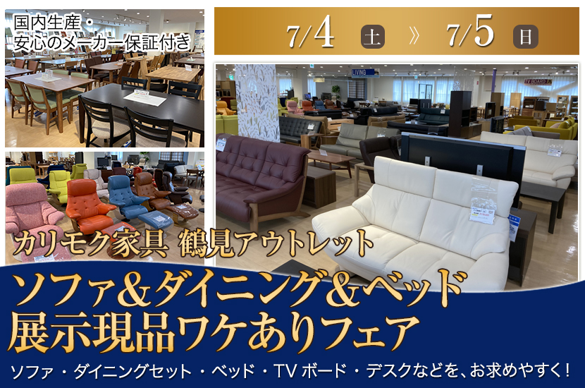 カリモク家具鶴見アウトレット　ソファ＆ダイニング＆ベッド  展示現品ワケありフェア