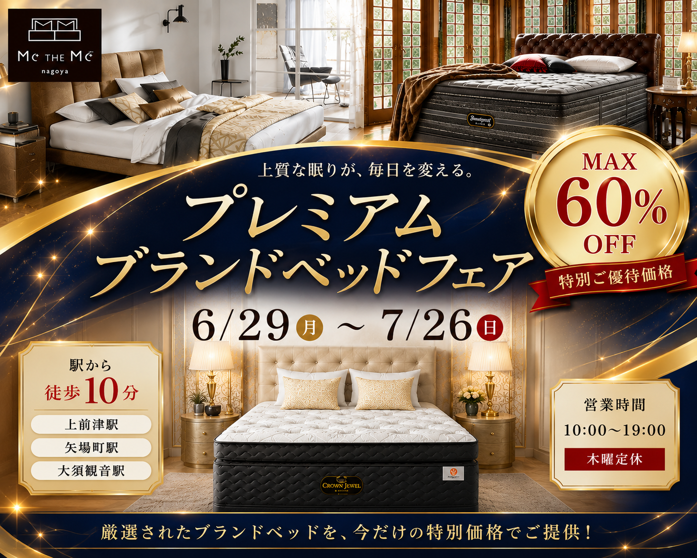 プレミアムブランドベッドフェア in Me THE Me ブランドベッド専門店 メザメ