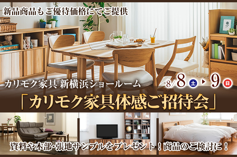 カリモク家具 新横浜ショールーム  「カリモク家具体感ご招待会」